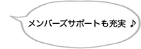 メンバーズサポートも充実！