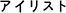 アイリスト