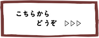 こちらからどうぞ