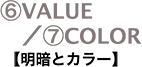 ⑥VALUE／⑦COLOR【明暗とカラー】