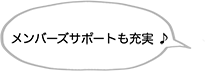 メンバーズサポートも充実 ♪