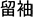 留袖
