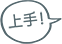 上手！