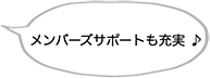 メンバーズサポートも充実♪