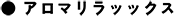 アロマリラッックス