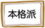 本格派