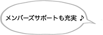 メンバーズサポートも充実♪