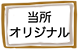 当所オリジナル