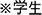 ※学生