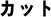 カット