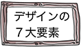 designの7大要素