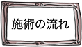 施術の流れ